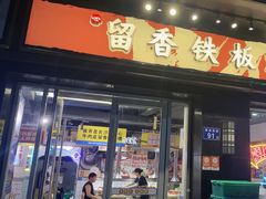 -留香铁板烤肉(解放西路旗舰店)