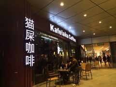 猫屎咖啡(日月光广场店)-猫屎咖啡(日月光中心广场店)