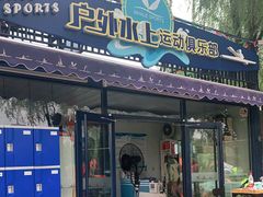-WhaleSports户外水上运动俱乐部(朝阳公园店)