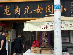 -小闺女儿肉龙(西湖道店)