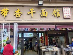 -带杏干面馆(洋湖景园店)