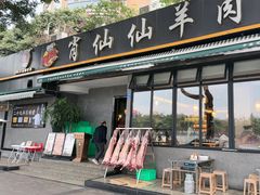 -肖仙仙羊肉汤·创于1996年(三官堂总店)