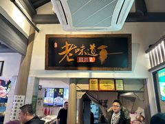 -绍兴老味道·非遗门店(银泰城店)