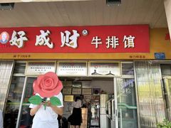 -好成财牛排馆(涂门街总店)