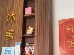 -沐善人家中医·推拿·理疗·三伏灸(新洲店)