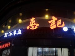 门面-惠记粉汤羊血(小南门店)