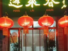 -蓬莱春(芝罘店)