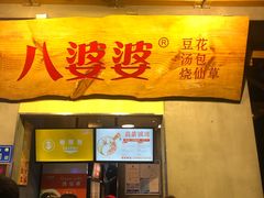 门面-八婆婆烧仙草(中山路店)