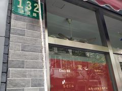 门面-蘭心餐厅(进贤路店)