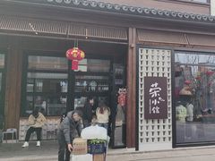 -荣小馆(椒江青悦城店)