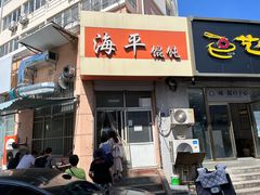 -海平馄饨(逍遥二路店)