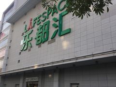 -五缘湾悦都汇购物中心