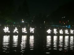 -运河游船(武林门码头)