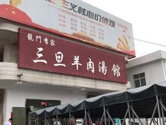 -龙门李家三旦羊肉汤馆