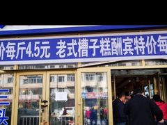 门面-北三凯奇清真食品店