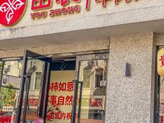 -由衷贵州酸汤牛肉火锅(新桥店)