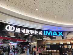-星河寰宇IMAX影城(星河WORLD·COCO Park店)