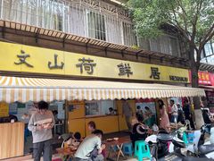 -文山荷鲜居(翠湖店)