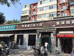 -老磁器口豆汁店(方庄店)