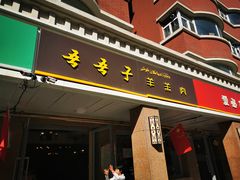 门面-百年吾吾子手抓肉羊羔肉(山西巷店)