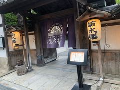 -料亭菊水楼