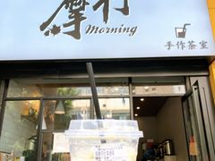 门面-摩柠手作茶室(国贸店)