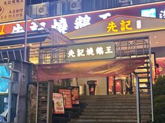 -先记烧鹅王·本地粤菜(福永店)