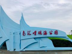 -南汇嘴观海公园