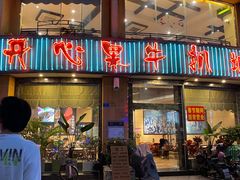 -开心果牛扒城(雍华庭店)