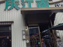 -庆江南江南菜(太仓南洋店)