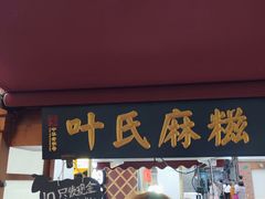 门面-叶氏麻糍(鼓浪屿店)