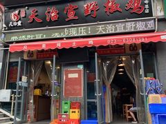 门面-天治宣·野椒鸡(龙头寺总店)