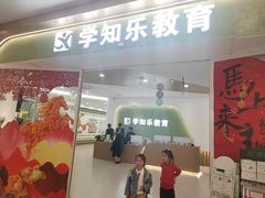 -学知乐教育·幼小衔接·小学科辅导(浦东外高桥森兰中心)