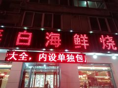 门面-泰白海鲜烧烤大全