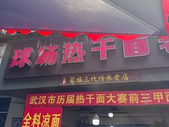 -球场热干面老店