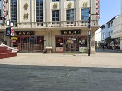 -稻香村(观前街店)