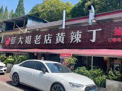 -彭大姐老店黄辣丁(新津店)