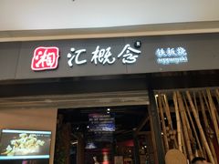 门面-湘汇概念铁板烧(铁西万达店)