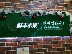 -鲜丰水果(仙霞路店)