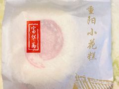 -富华斋饽饽铺·宫廷糕点·伴手礼(护国新天地店)