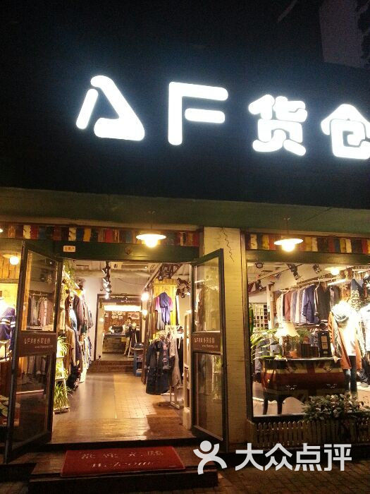 af货仓图片 - 第10张