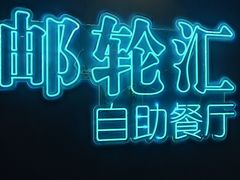 -海韵之星邮轮水会(明发商业广场店)