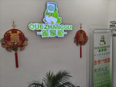 -雀掌柜24H自助棋牌(国金中心店)
