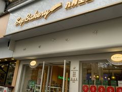 -九月生活(新市街店)