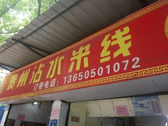 门面-贵州沾水米线(学田湾店)