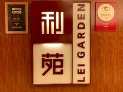 门面-利苑酒家(金宝店)
