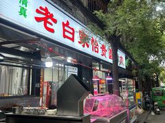 -老白家怡贵园烤肉