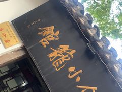 门面-吾介小籠館