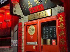 -多味居(剪子巷店)