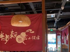 大堂-先启半步颠小酒馆(常熟万达广场店)